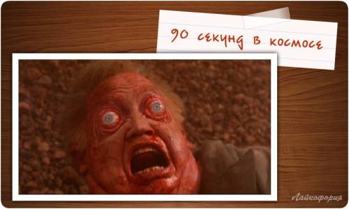 90 секунд в космосе. Чего ожидать?