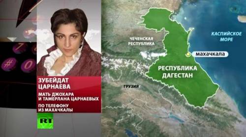 Главного подозреваемого в Бостонском теракте подставили - так заявляет его мать (в новости Видео)